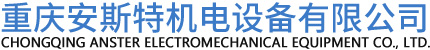 重庆安斯特机电设备有限公司